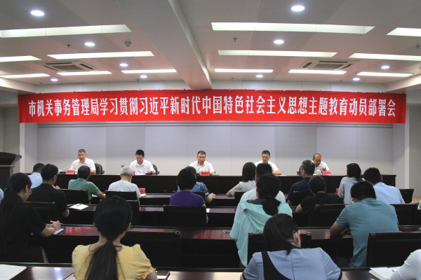 台州市机关事务管理局召开学习贯彻习近平新时代中国特色社会主义思想主题教育动员部署会