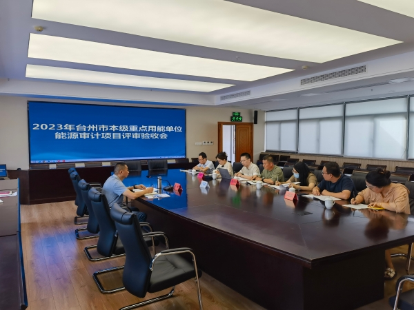 台州市机关事务管理局组织召开2023年能源审计项目评审验收会