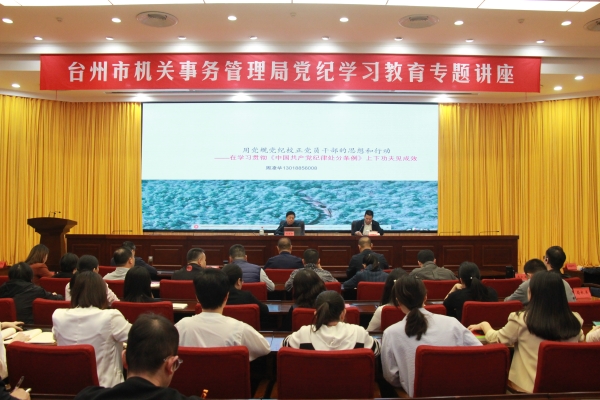 台州市机关事务管理局举办党纪学习教育专题讲座